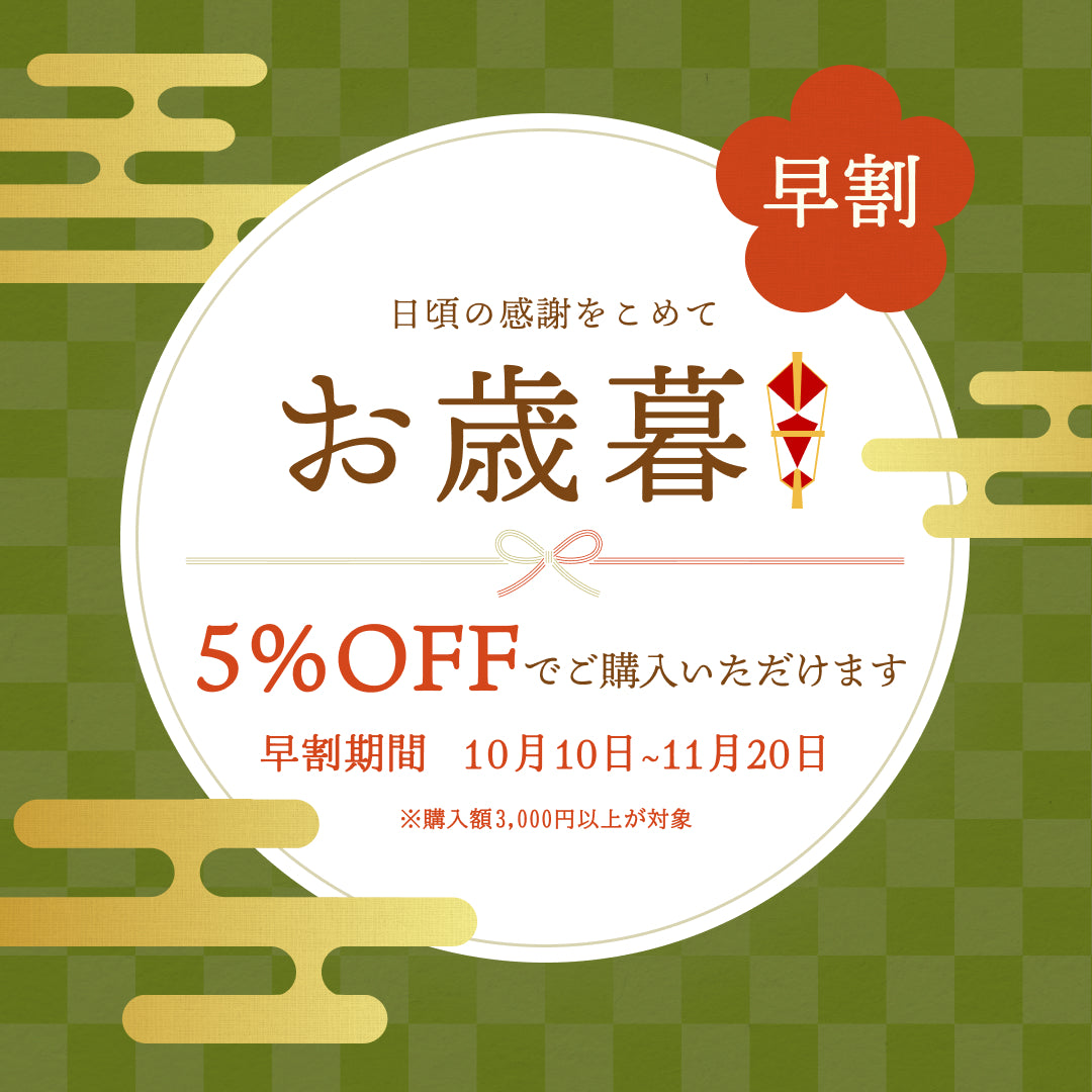 2026お歳暮ギフトー早割