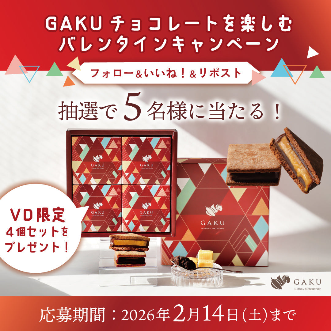 GAKUチョコレートを楽しむ2026バレンタインキャンペーン開催中！