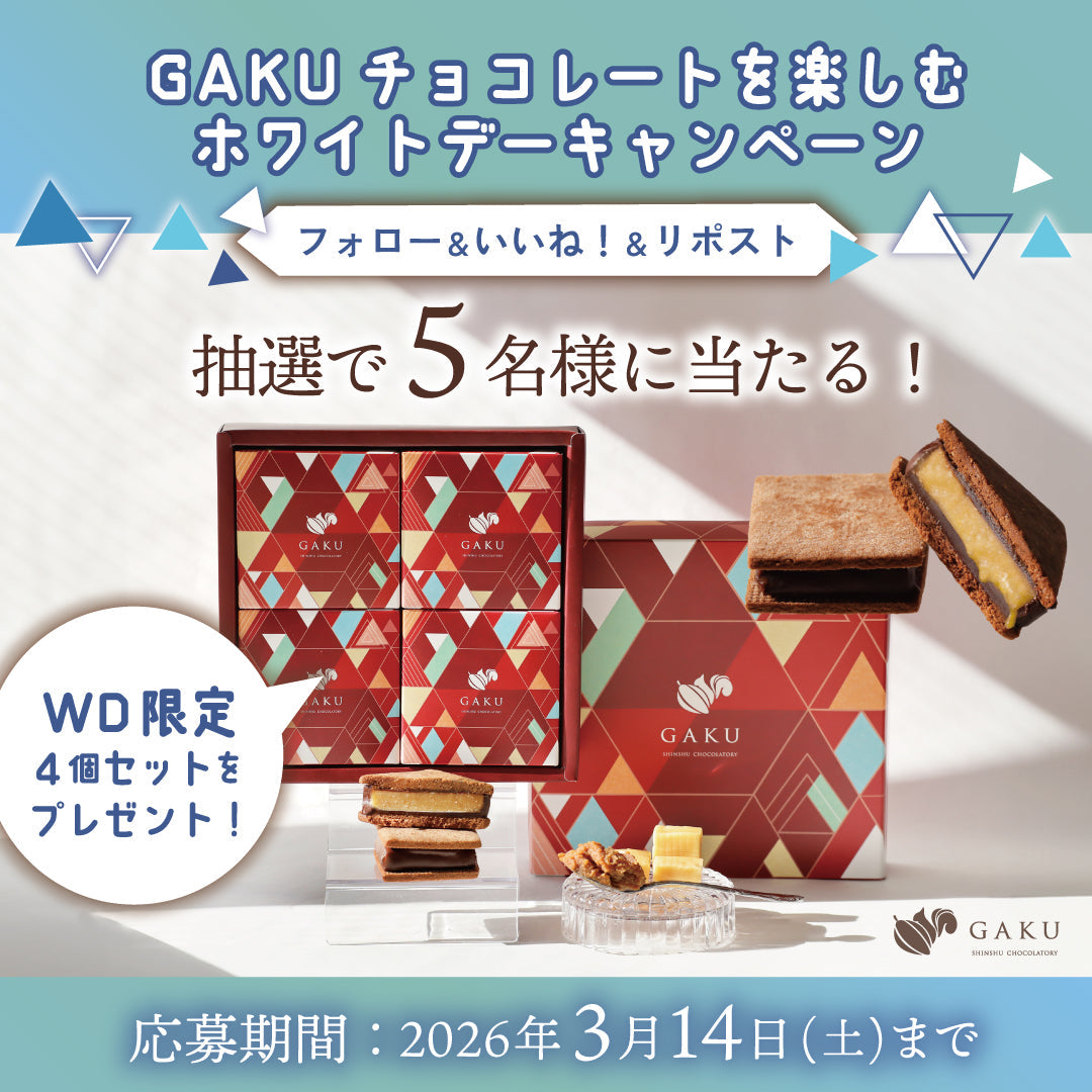 GAKUチョコレートを楽しむ2026ホワイトデーキャンペーン開催中！
