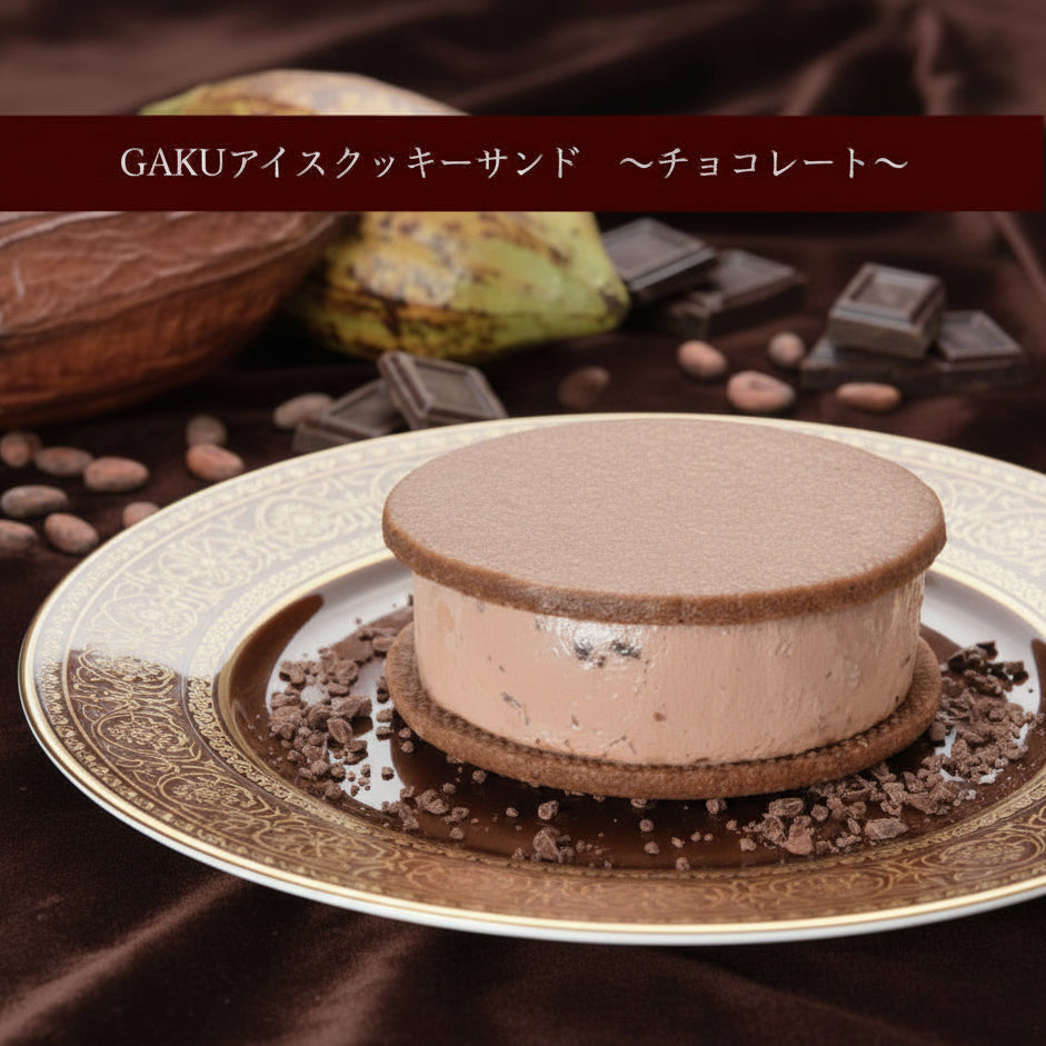 【送料無料】GAKUアイスクッキーサンド12個入（チョコレート・信州くるみ・信州ブルーベリー・ラズベリー・マンゴー・抹茶×2個入）