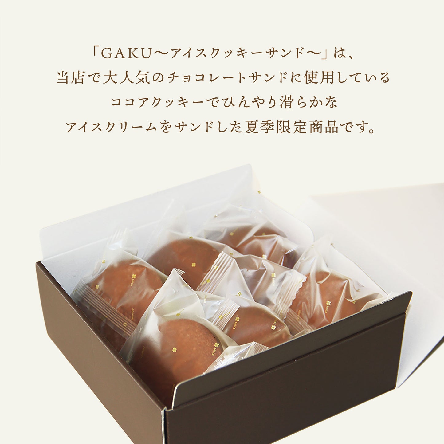 【送料無料】GAKUアイスクッキーサンド（チョコレート×6個入）
