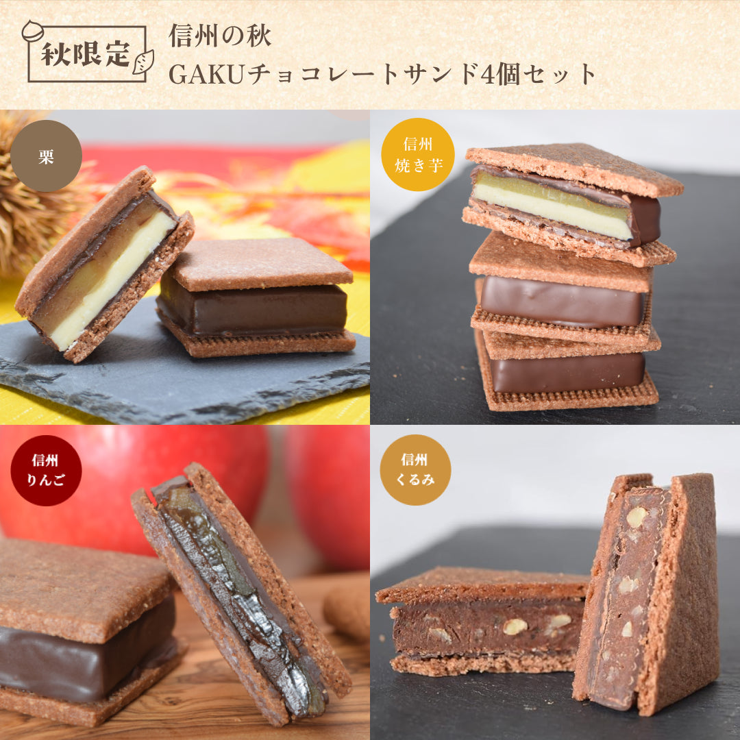 【信州の秋】GAKUチョコレートサンド4個セット（信州くるみ・信州りんご・栗・信州焼き芋 ）