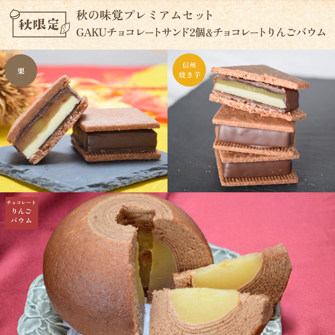 【秋の味覚プレミアムセット】GAKUチョコレートサンド 2個セット（栗・信州焼き芋）＋ GAKUチョコレートりんごバウム