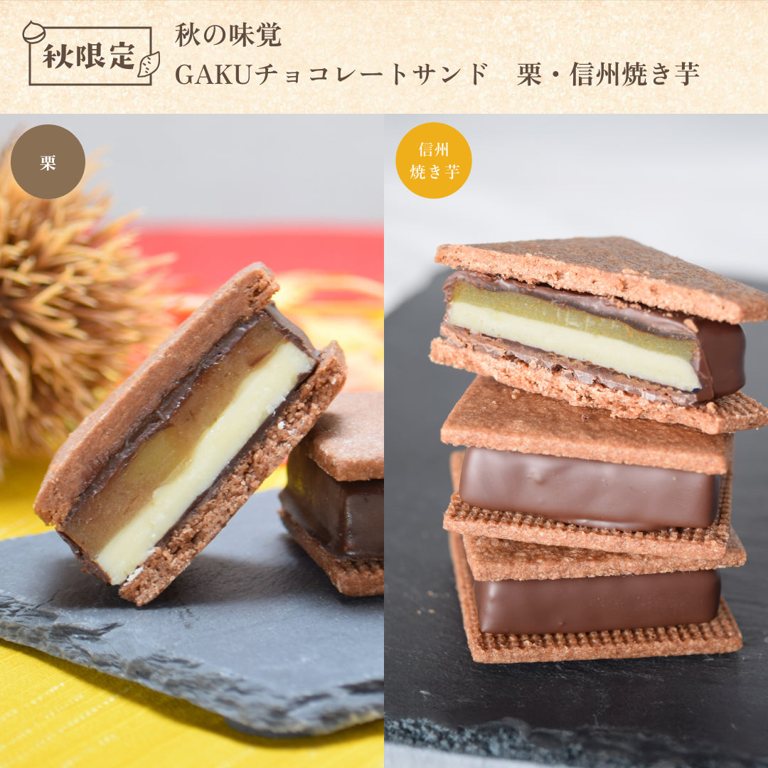 【秋の味覚】GAKUチョコレートサンド2個（栗・信州焼き芋）