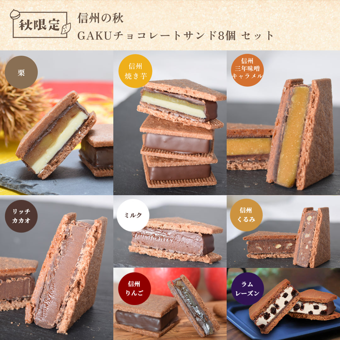 【信州の秋】GAKUチョコレートサンド8個セット（リッチカカオ・ミルク・信州くるみ・信州りんご・ラムレーズン・三年味噌キャラメル・信州焼き芋・栗 各1個入）