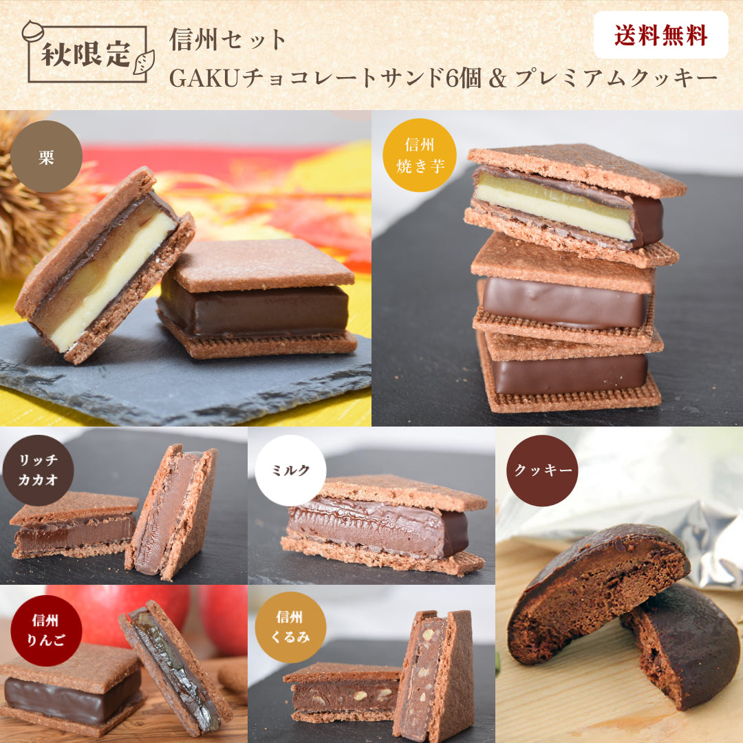 【送料無料】【信州セット】GAKUチョコレートサンド 6個（リッチカカオ・ミルク・信州くるみ・信州りんご・栗・信州焼き芋 各1個） ＋GAKUプレミアムクッキー 5個入
