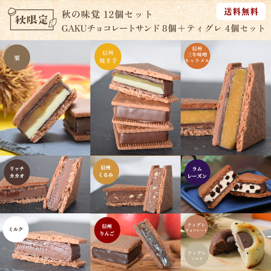 【送料無料】 【秋の味覚12個セット】GAKUチョコレートサンド8個（リッチカカオ・ミルク・信州くるみ・信州りんご・ラムレーズン・信州三年味噌キャラメル・信州焼き芋・栗）＋ティグレ 4個（チョコ・ミルク 各2個）