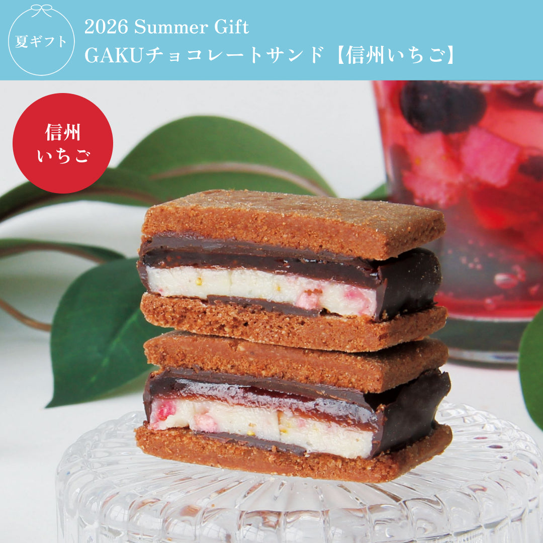 SummerGift 2026】GAKUチョコレートサンド4個セット（信州いちご・信州