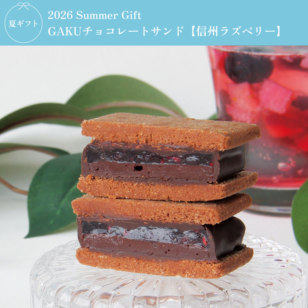 GAKUチョコレートサンド【信州ラズベリー】