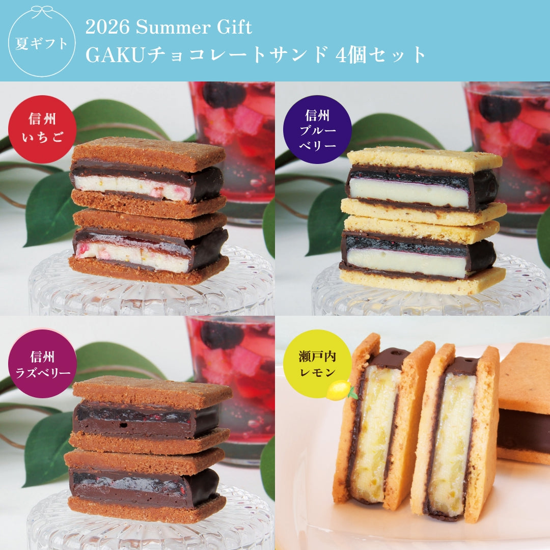 【SummerGift 2026】GAKUチョコレートサンド4個セット（信州いちご・信州ブルーベリー・信州ラズベリー・瀬戸内レモン）