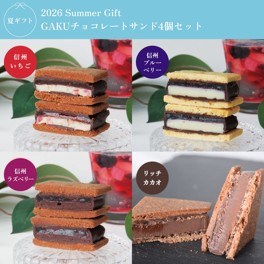 【SummerGift 2026】GAKUチョコレートサンド4個セット（リッチカカオ・信州いちご・信州ブルーベリー・信州ラズベリー）