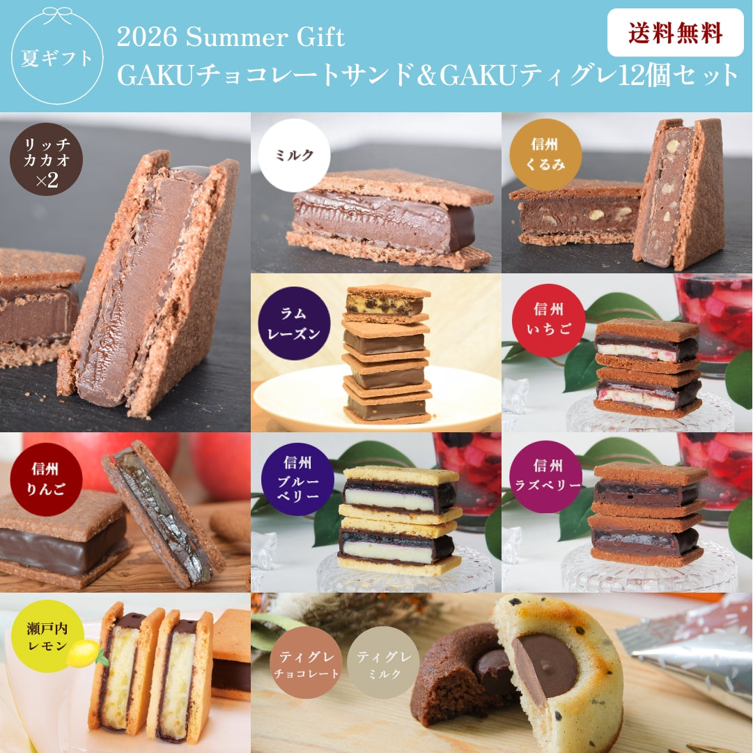 【SummerGift 2026】【送料無料】GAKUチョコレートサンド10個（リッチカカオ2・ミルク・信州くるみ・信州りんご・ラムレーズン・信州いちご・信州ブルーベリー・信州ラズベリー・瀬戸内レモン）＆GAKUティグレ（チョコレート・ミルク）