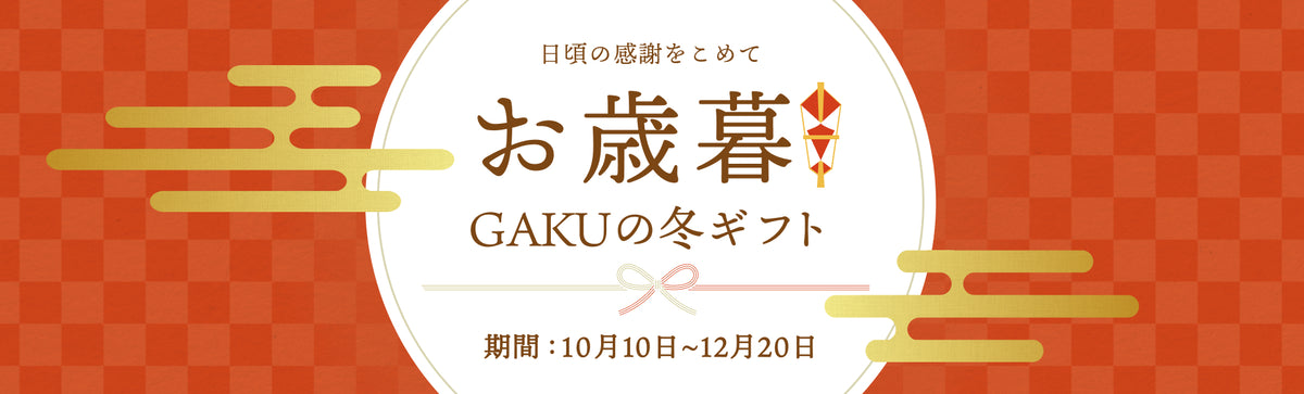 2026お歳暮ギフト