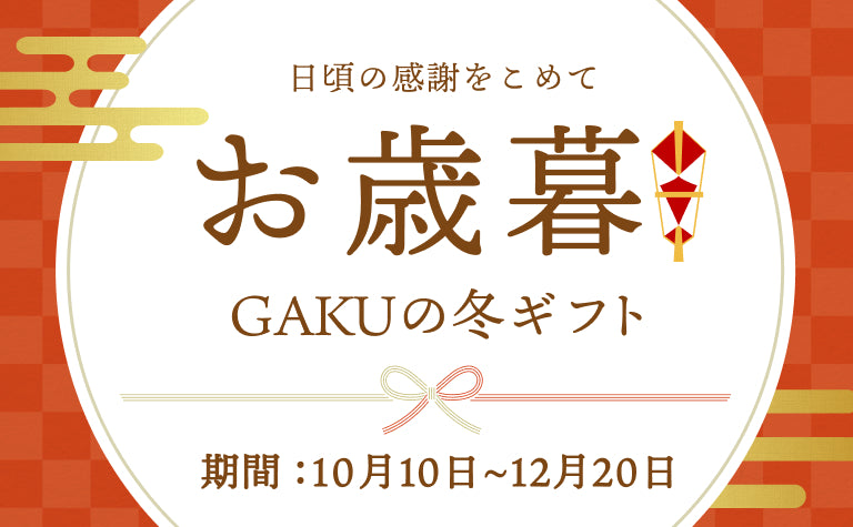 2026お歳暮ギフト