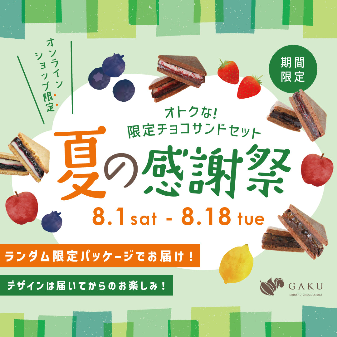 信州・松本市のチョコレート専門店「信州ショコラトリーGAKU