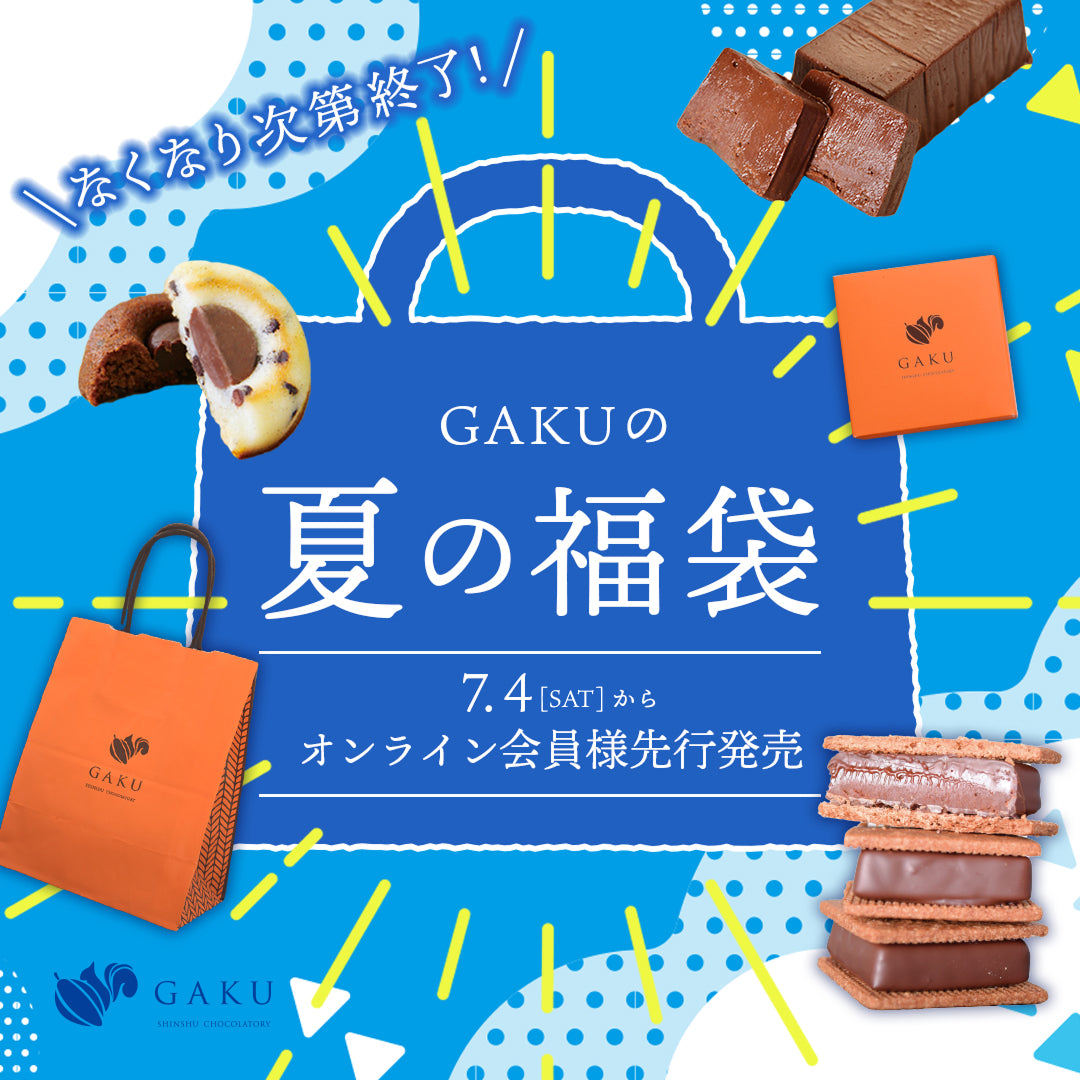 信州・松本市のチョコレート専門店「信州ショコラトリーGAKU