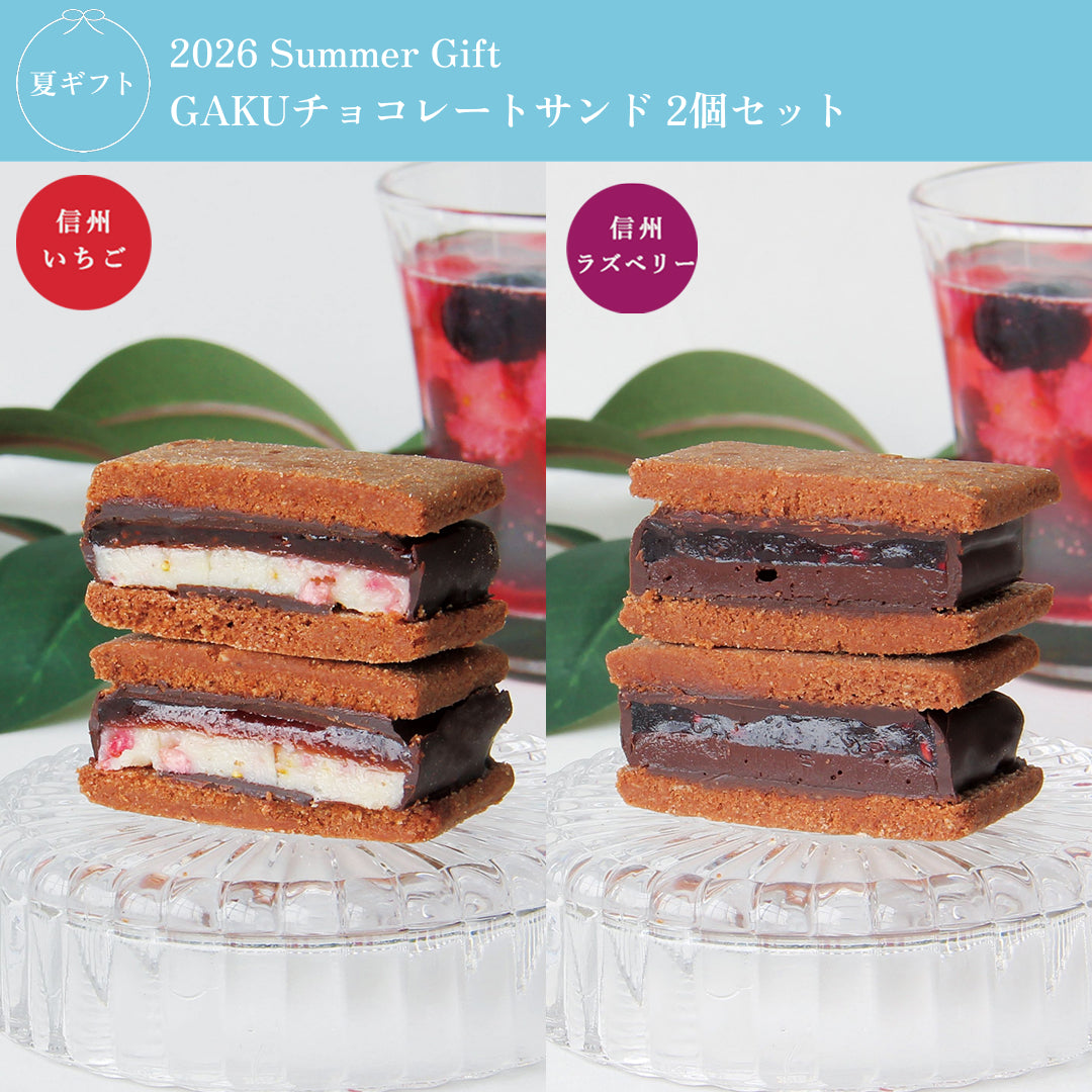 【SummerGift 2026】GAKUチョコレートサンド2個セット（信州いちご・信州ラズベリー）
