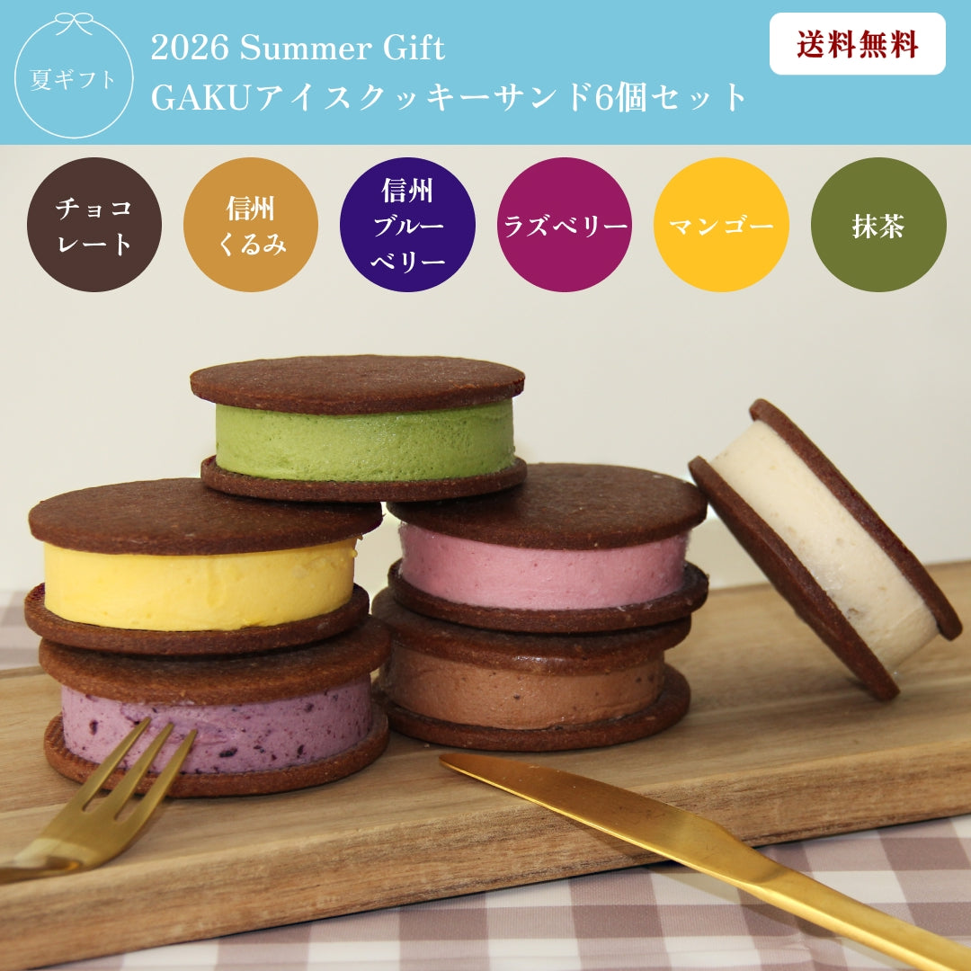 【送料無料】GAKUアイスクッキーサンド6個入（チョコレート・信州くるみ・信州ブルーベリー・ラズベリー・マンゴー・抹茶×1個入）