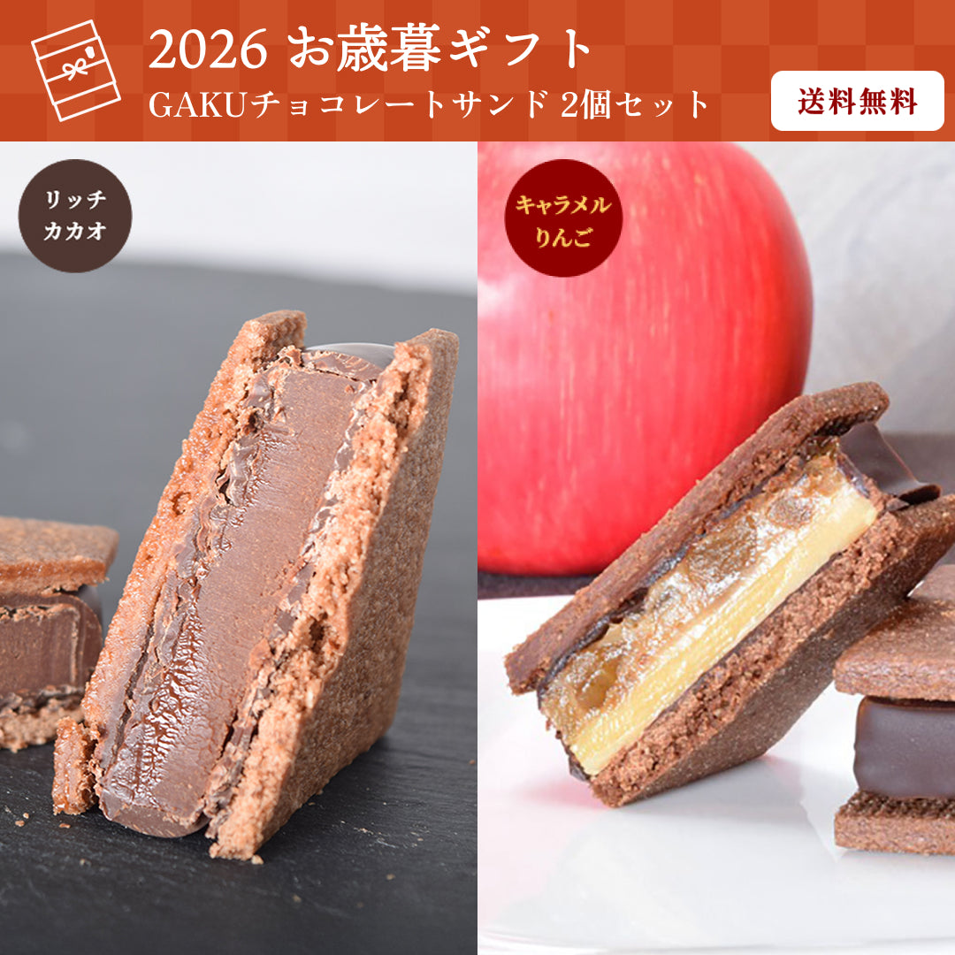 【送料無料】【お歳暮ギフト】GAKUチョコレートサンド2個セット（リッチカカオ・キャラメルりんご各1個）