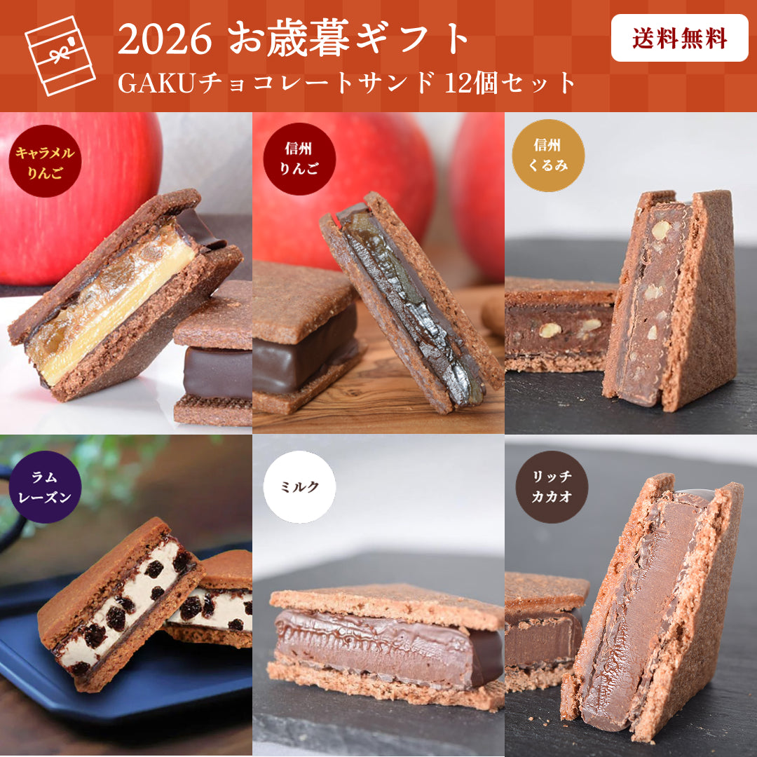 【送料無料】【お歳暮ギフト】GAKUチョコレートサンド12個セット（リッチカカオ・ミルク・信州くるみ・信州りんご・ラムレーズン・キャラメルりんご各2個入）