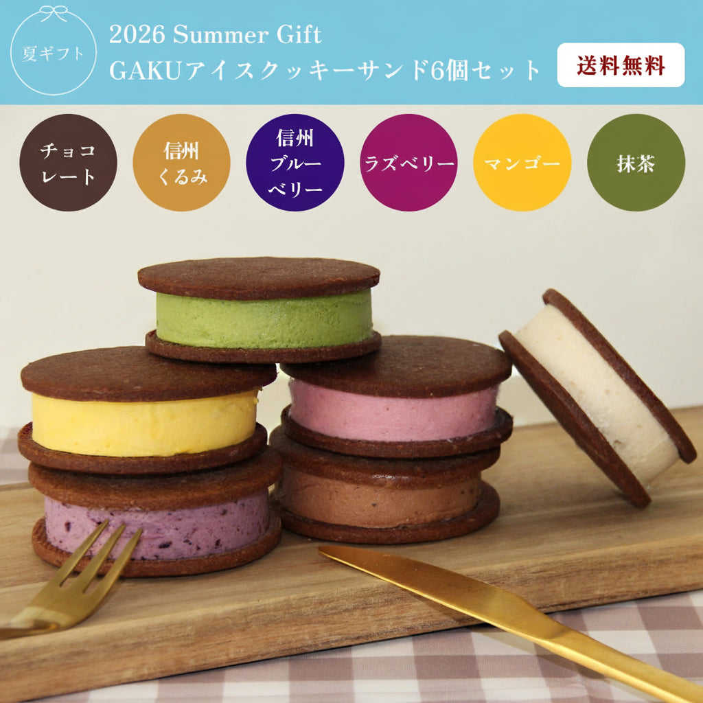 【送料無料】GAKUアイスクッキーサンド6個入（チョコレート・信州くるみ・信州ブルーベリー・ラズベリー・マンゴー・抹茶×1個入）