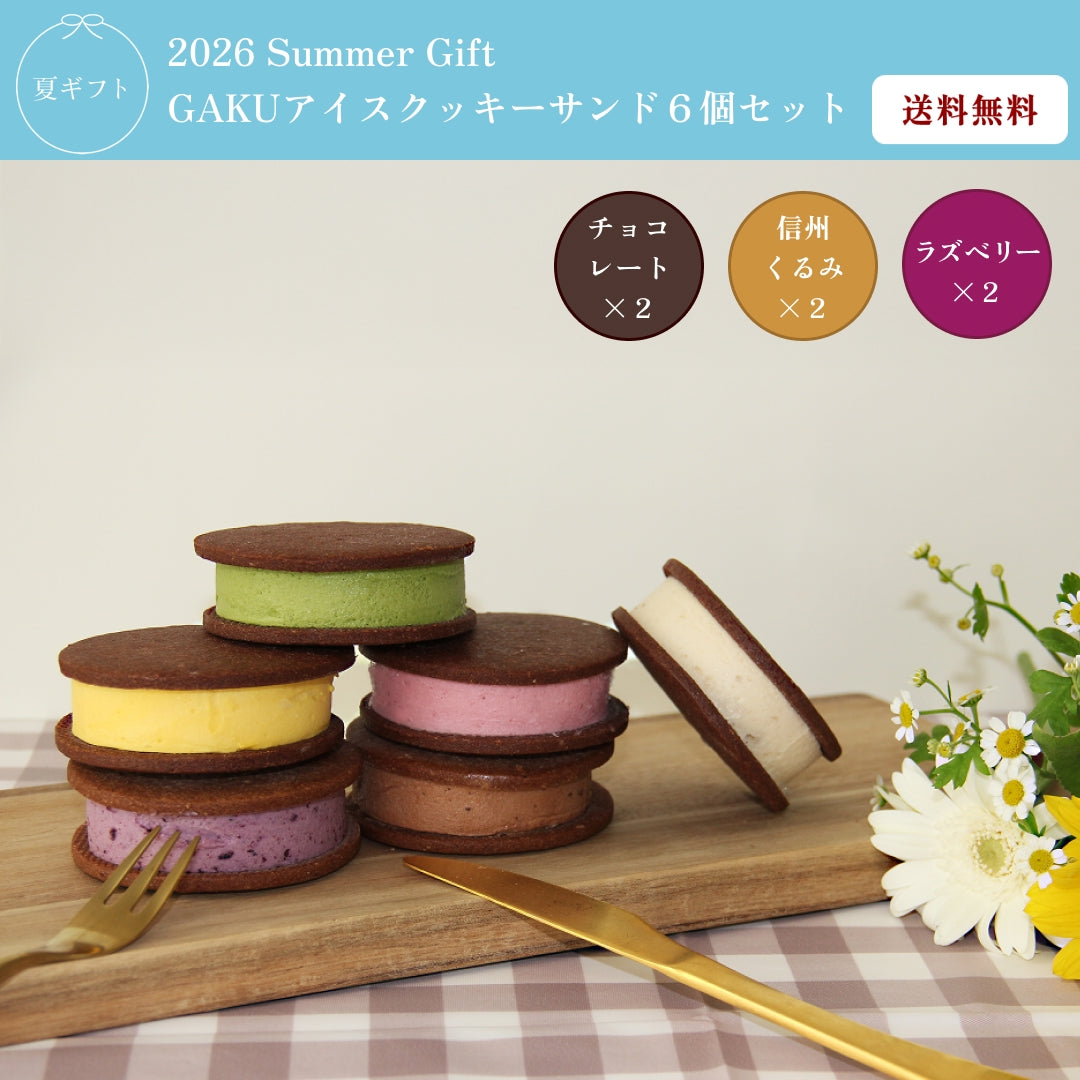 【送料無料】GAKUアイスクッキーサンド6個入（チョコレート・信州くるみ・ラズベリー×各2個入）