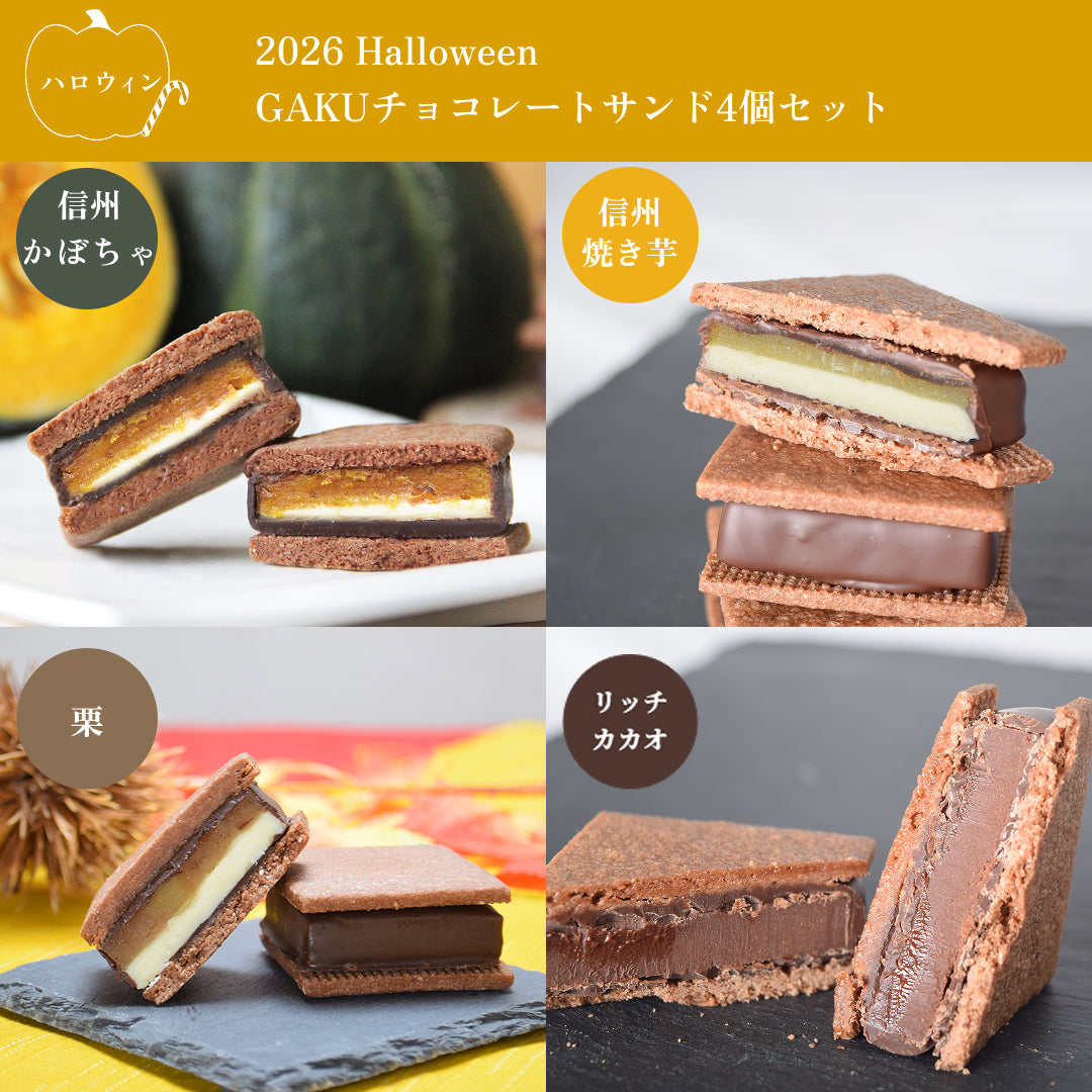 6/30 kuroan♡さまショコラ＆かぼちゃ無添加焼き菓子セット GAKUハロウィン | 【公式】松本市のチョコレート専門店「信州ショコラ