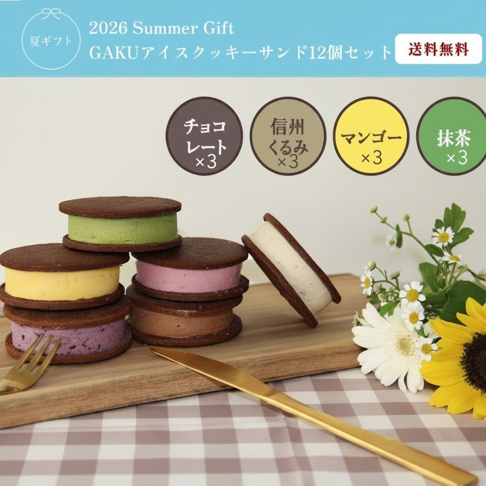 【送料無料】GAKUアイスクッキーサンド（12個入）（チョコレート・信州くるみ・マンゴー・抹茶×3個入）