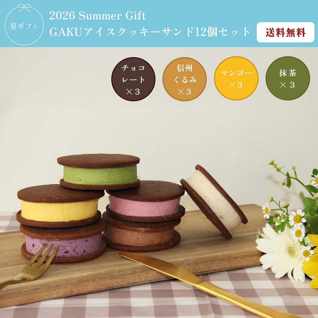 【送料無料】GAKUアイスクッキーサンド 12個入（チョコレート・信州くるみ・マンゴー・抹茶×各3個入）