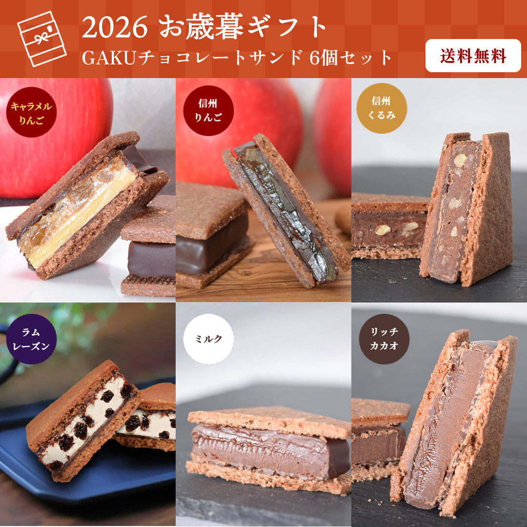 【送料無料】【お歳暮ギフト】GAKUチョコレートサンド6個セット（リッチカカオ・ミルク・信州くるみ・信州りんご・ラムレーズン・キャラメルりんご各1個）