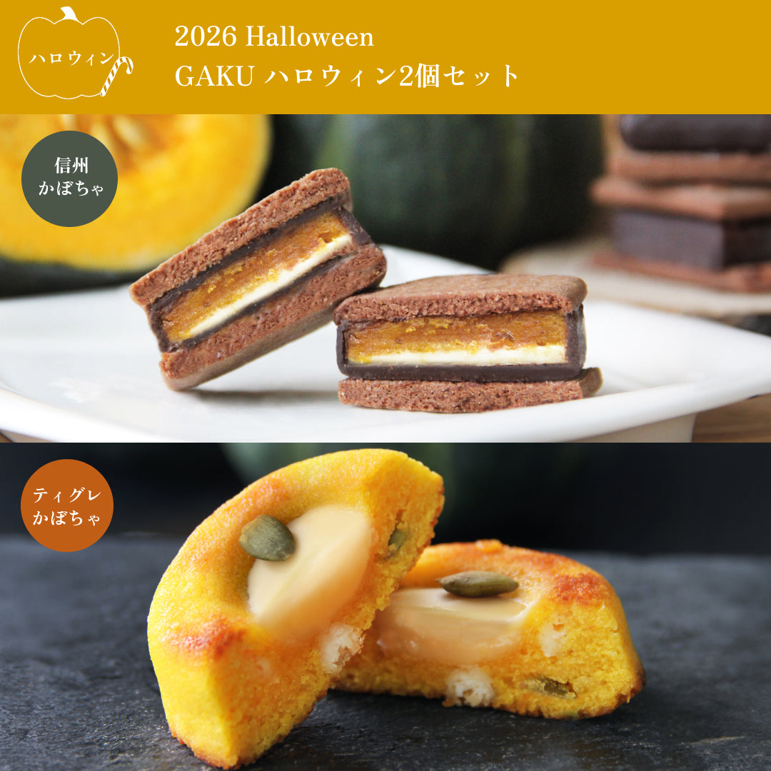 【ハロウィン2個セット】GAKUチョコレートサンド（信州かぼちゃ）＆GAKUティグレ（かぼちゃ）