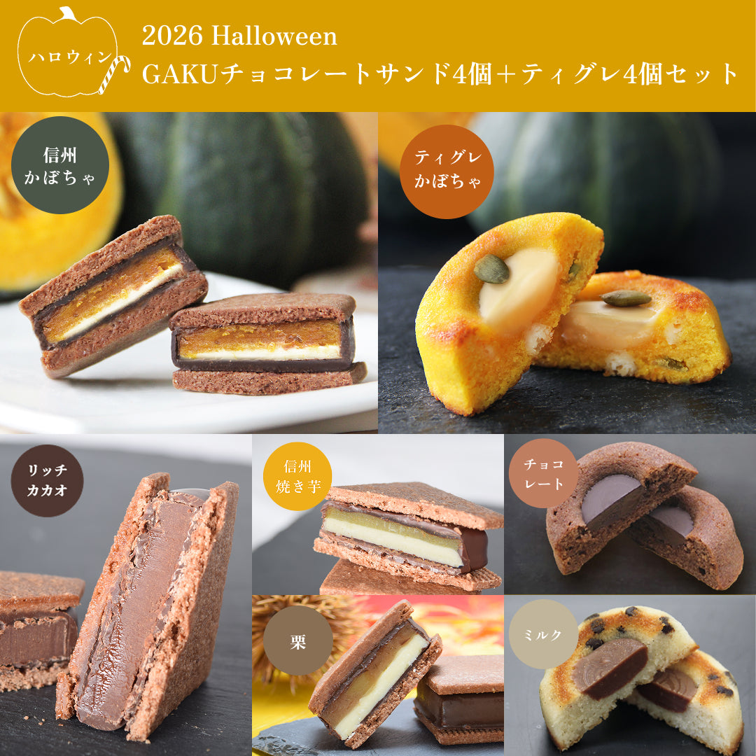 【ハロウィン8個セット】GAKUチョコレートサンド 4個（リッチカカオ・栗・信州焼き芋・信州かぼちゃ）＆GAKUティグレ 4個（チョコ・ミルク各1個・かぼちゃ2個）