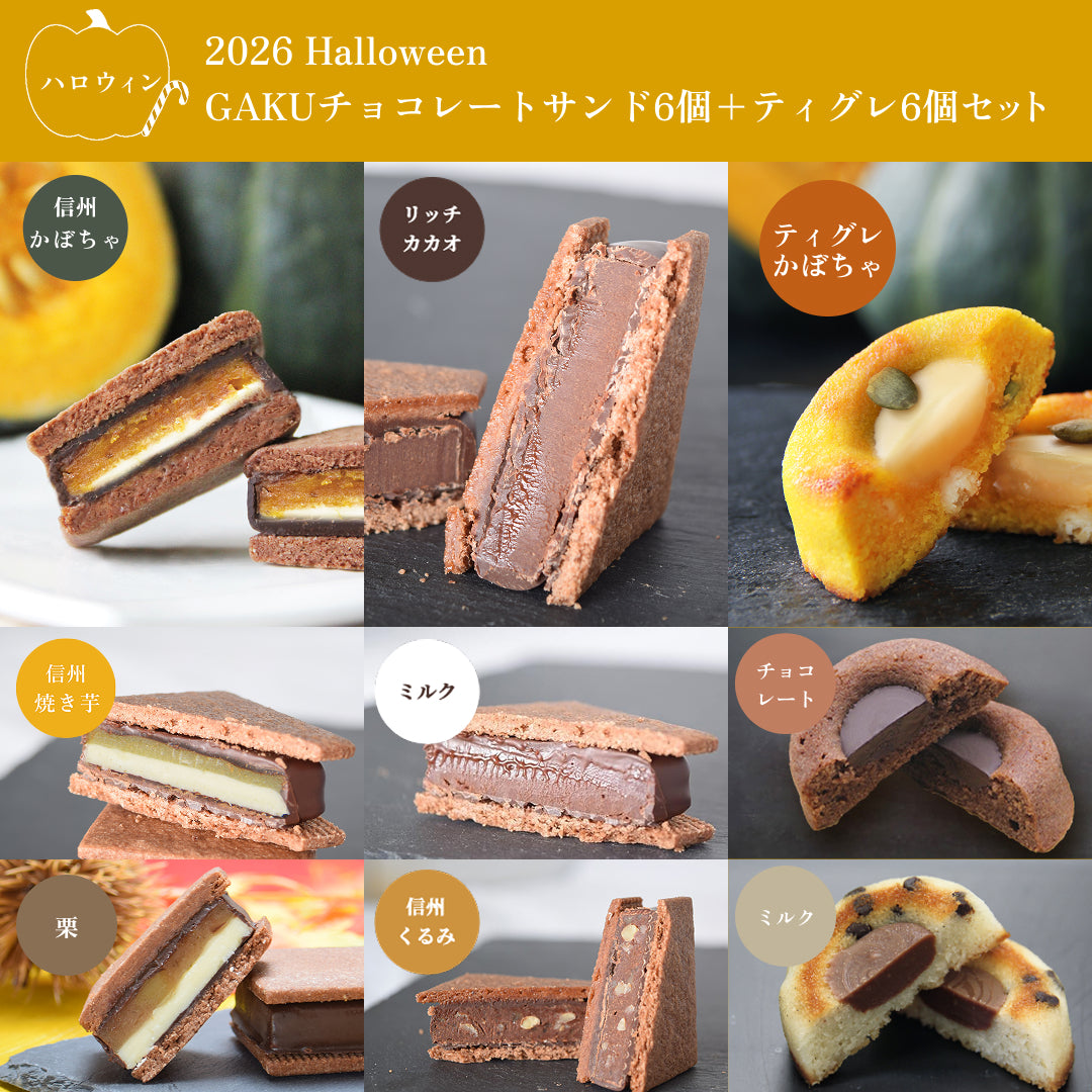 【ハロウィン12個セット】GAKUチョコレートサンド 6個（リッチカカオ・ミルク・信州くるみ・栗・信州焼き芋・信州かぼちゃ）＆GAKUティグレ 6個（チョコ・ミルク・かぼちゃ各2個）