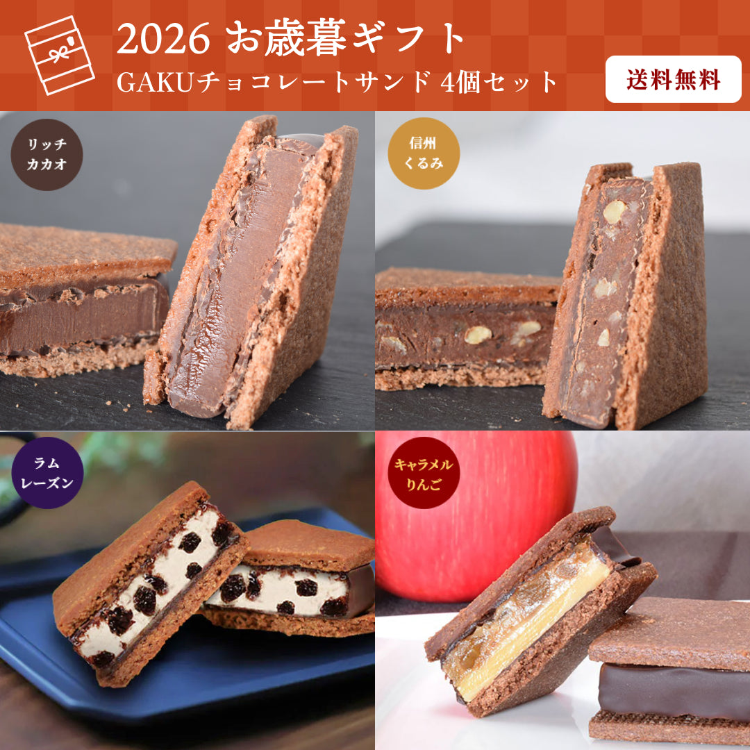 【送料無料】【お歳暮ギフト】GAKUチョコレートサンド4個セット（リッチカカオ・信州くるみ・ラムレーズン・キャラメルりんご 各1個）