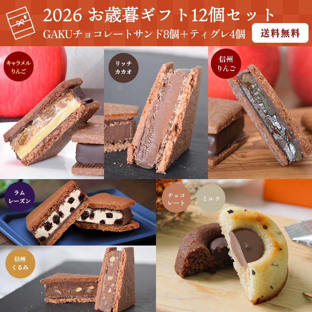 【送料無料】【お歳暮ギフト12個セット】GAKUチョコレートサンド8個（リッチカカオ・ミルク各2個、信州くるみ・信州りんご・ラムレーズン・キャラメルりんご各1個）＋ティグレ4個（チョコ2個・ミルク2個）