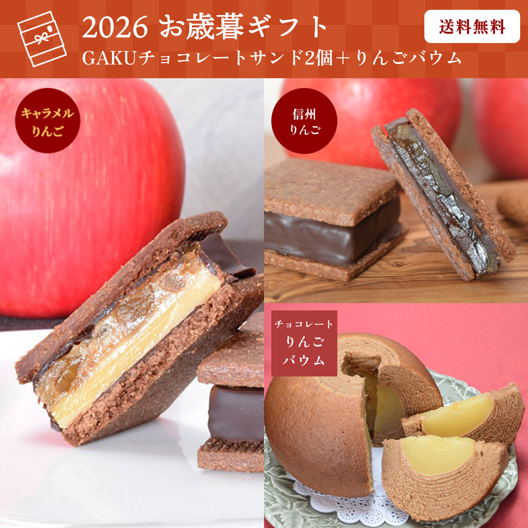 【送料無料】【お歳暮ギフト】GAKUチョコレートサンド2個（信州りんご・キャラメルりんご）＋チョコレートりんごバウム