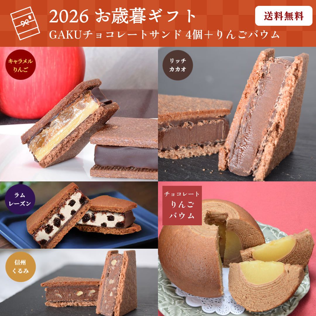【送料無料】【お歳暮ギフト】GAKUチョコレートサンド4個セット（リッチカカオ・信州くるみ・ラムレーズン・キャラメルりんご 各1個）＋チョコレートりんごバウム