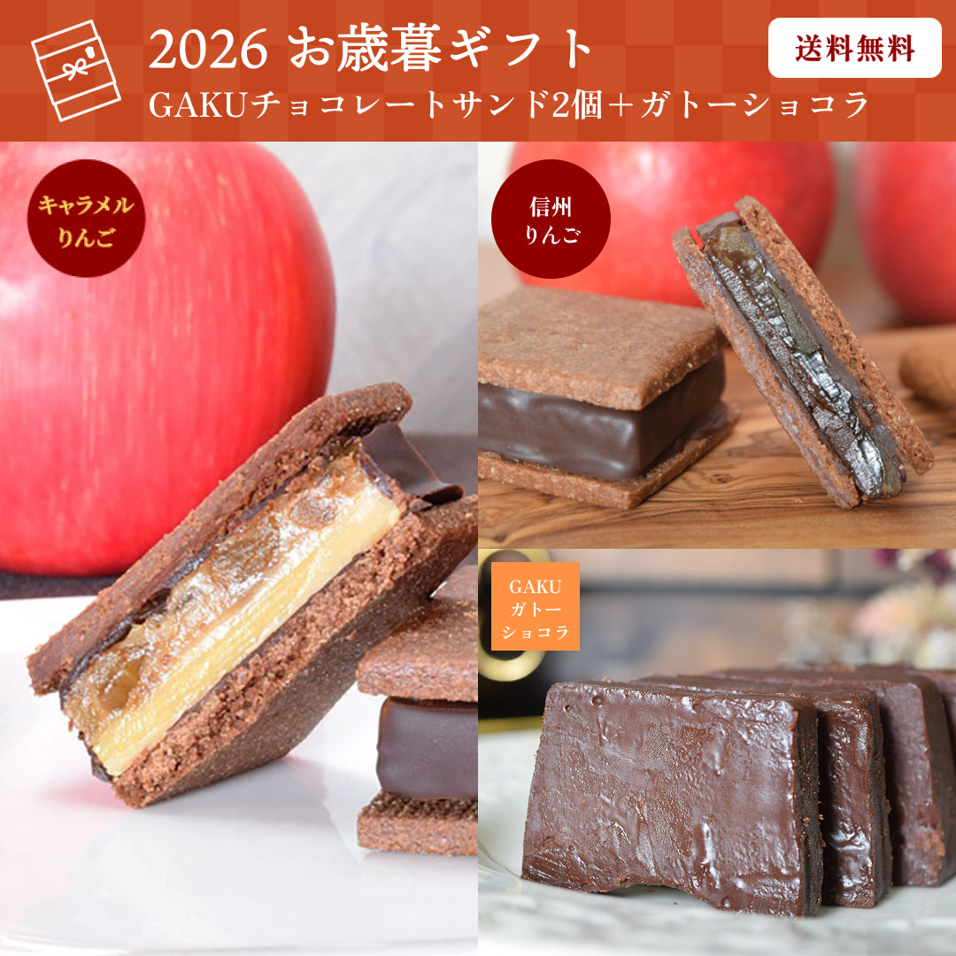 【送料無料】【お歳暮ギフト】GAKUチョコレートサンド2個（信州りんご・キャラメルりんご）＋ガトーショコラ1本