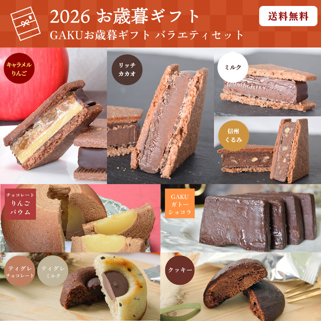 【送料無料】【お歳暮ギフトバラエティ】チョコレートサンド4個（リッチカカオ・ミルク・信州くるみ・キャラメルりんご）＋ティグレ2個（チョコ・ミルク）＋チョコレートりんごバウム＋ガトーショコラ ＋プレミアムクッキー10個入
