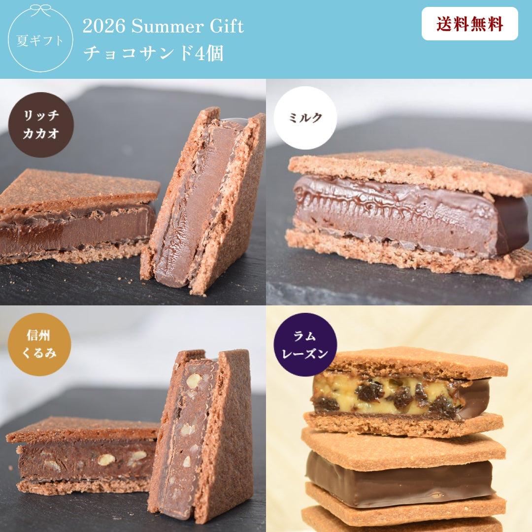 【お中元ギフト2026】【送料無料】GAKUチョコレートサンド4個セット（リッチカカオ・ミルク・信州くるみ・ラムレーズン）