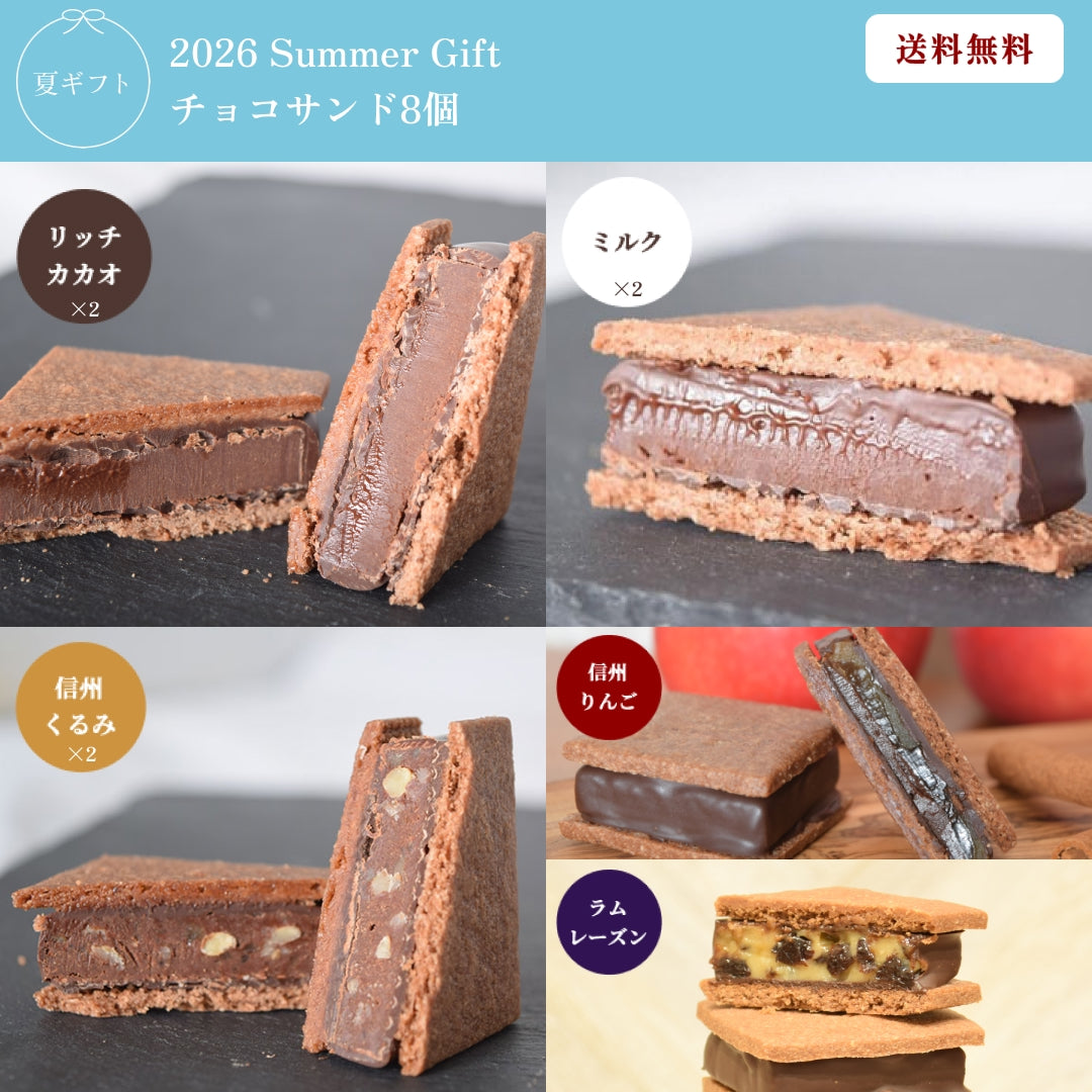 【お中元ギフト2026】【送料無料】GAKUチョコレートサンド8個セット（リッチカカオ2・ミルク2・信州くるみ2・信州りんご・ラムレーズン）