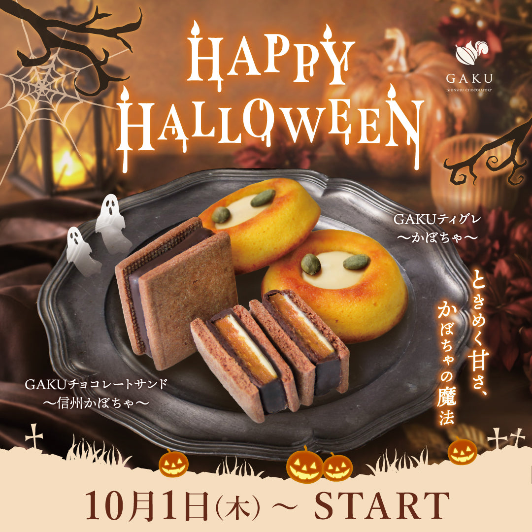 信州・松本市のチョコレート専門店「信州ショコラトリーGAKU