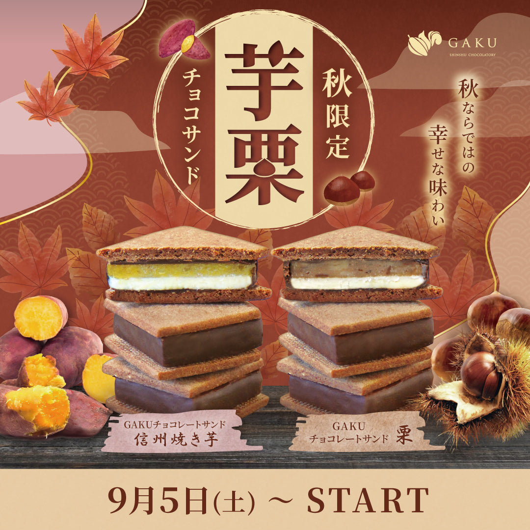 信州・松本市のチョコレート専門店「信州ショコラトリーGAKU