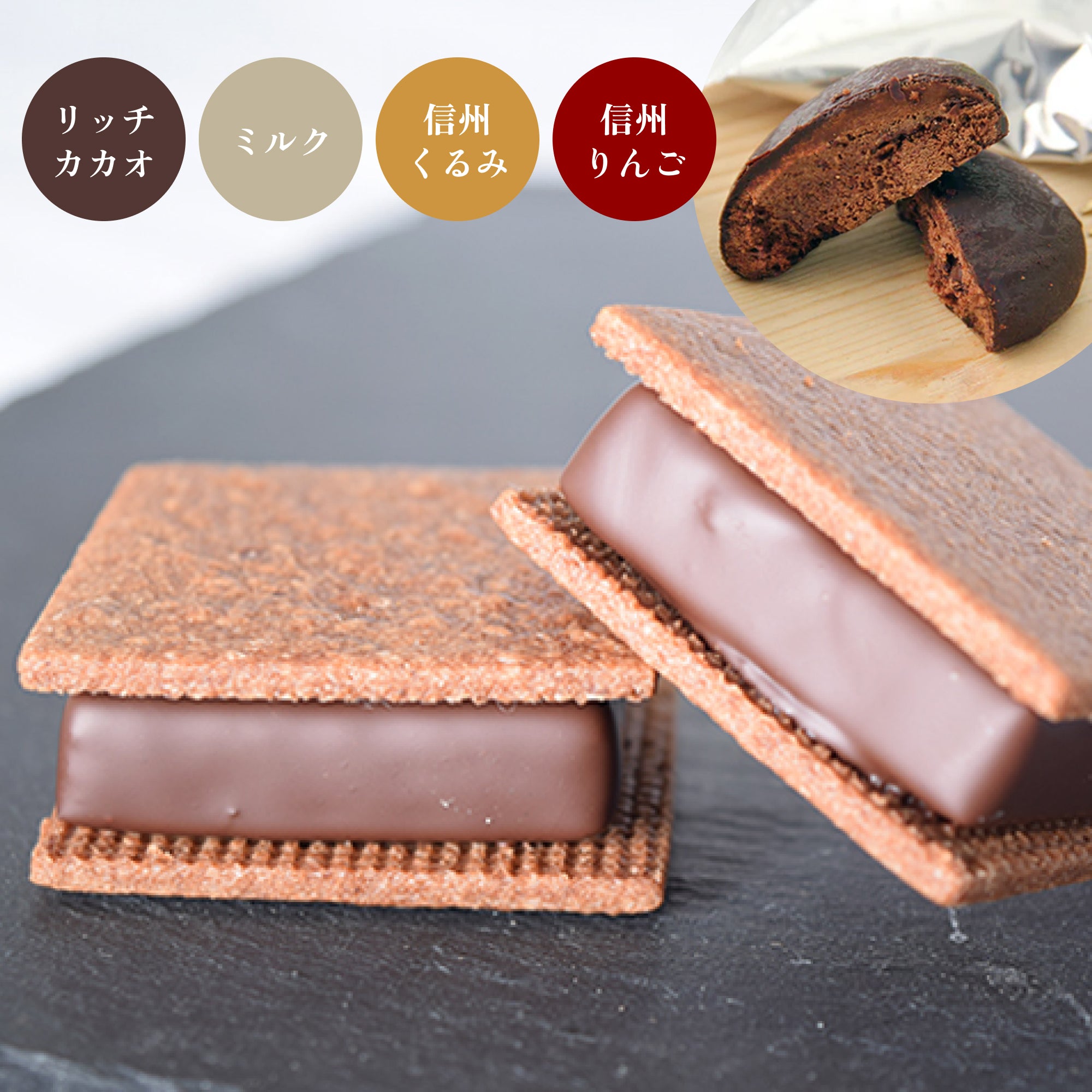 【焼菓子バラエティ】チョコサンド4個（リッチカカオ・ミルク・信州くるみ・信州りんご各1個）＆GAKUプレミアムクッキー5個入