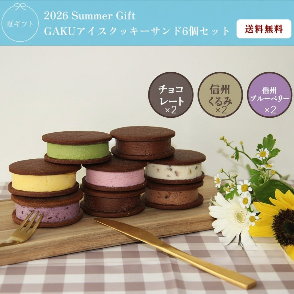 【送料無料】GAKUアイスクッキーサンド（チョコレート・信州くるみ・信州ブルーベリー×各2個入）