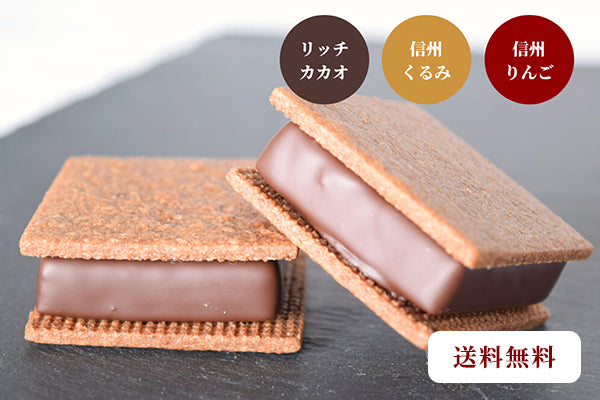 【送料無料】GAKUチョコレートサンド 12個セット（リッチカカオ・信州くるみ・信州りんご各4個）