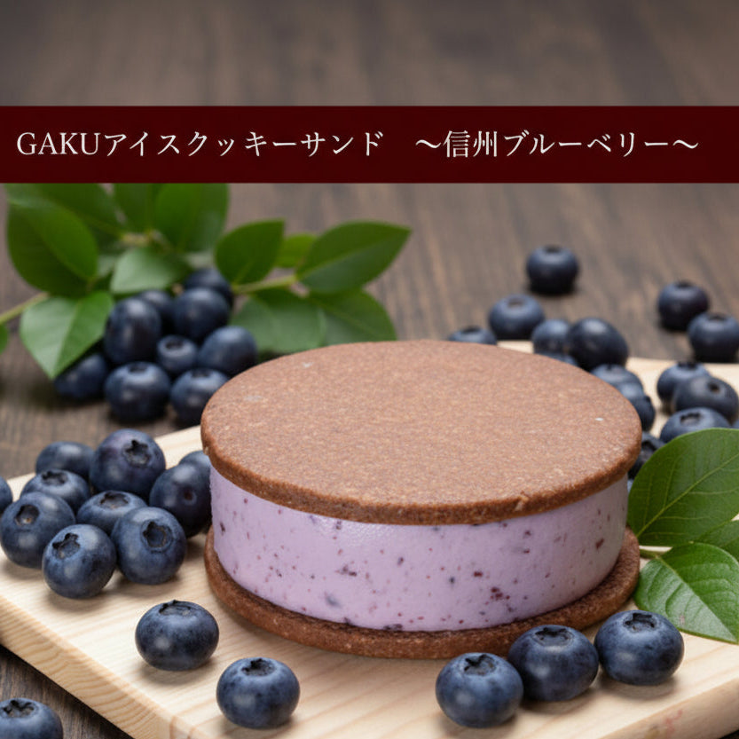 【送料無料】GAKUアイスクッキーサンド12個入（チョコレート・信州くるみ・信州ブルーベリー・ラズベリー・マンゴー・抹茶×2個入）