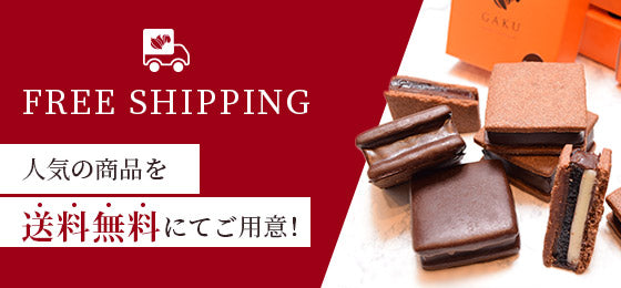 人気の商品を送料無料にてご用意！
