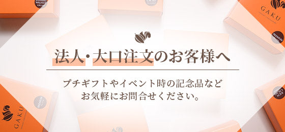法人・大口注文のお客様へ