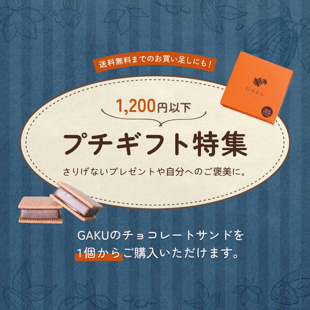 信州・松本市のチョコレート専門店「信州ショコラトリーGAKU